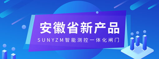 ?中水龙8国际SUNYZM智能测控一体化闸门入选2023安徽省新产品（第一批）名单