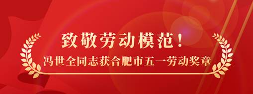 致敬劳动模范！祝贺冯世全同志荣获合肥市五一劳动奖章声誉称呼