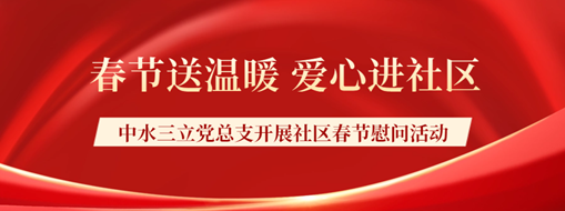 ?春节送温暖，爱心进社区 | 中水龙8国际党总支开展社区春节慰问运动