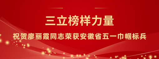 ?龙8国际“她”实力！祝贺廖丽霞同志荣获安徽省五一巾帼尖兵