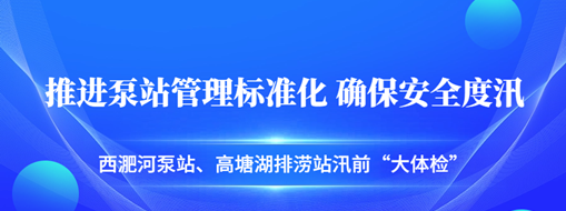 ?汛前“概略检”| 中水龙8国际起劲推进泵站治理标准化，确保清静度汛